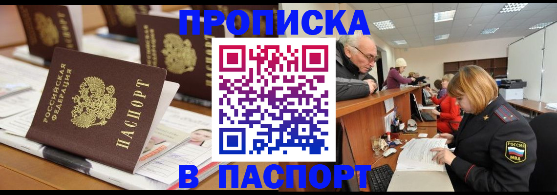купить прописку в Слюдянке